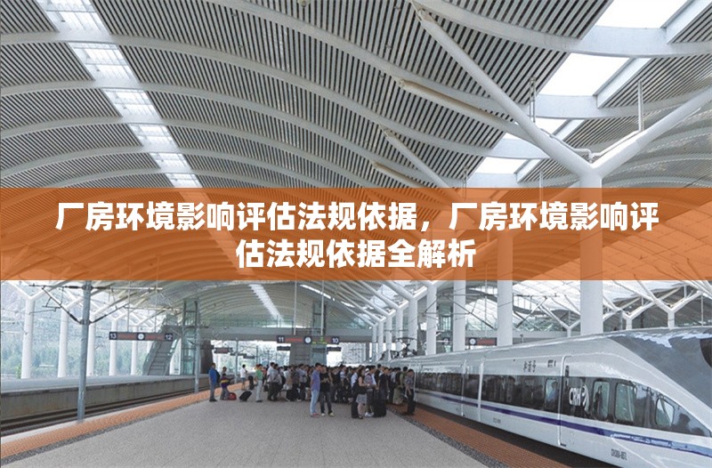 廠房環境影響評估法規依據，廠房環境影響評估法規依據全解析 行業新聞 第1張