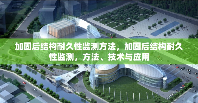 加固后結構耐久性監測方法，加固后結構耐久性監測，方法、技術與應用 行業新聞 第1張