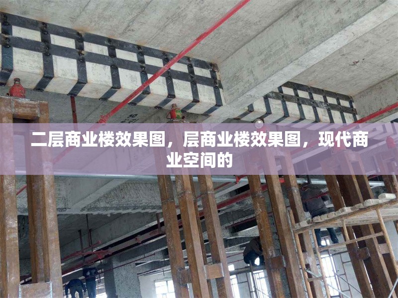 二層商業(yè)樓效果圖，層商業(yè)樓效果圖，現(xiàn)代商業(yè)空間的 行業(yè)新聞 第1張