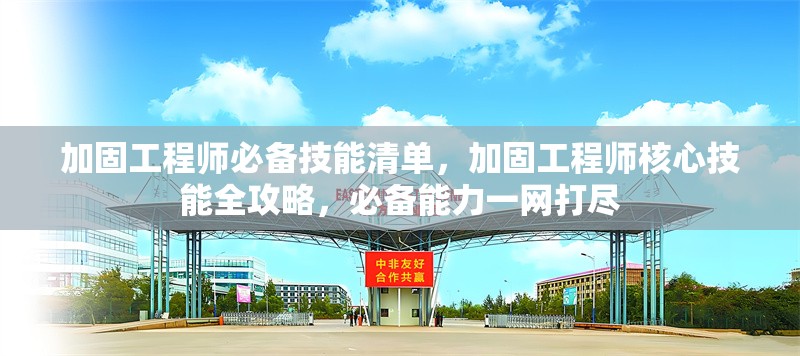 加固工程師必備技能清單，加固工程師核心技能全攻略，必備能力一網打盡 行業新聞 第1張