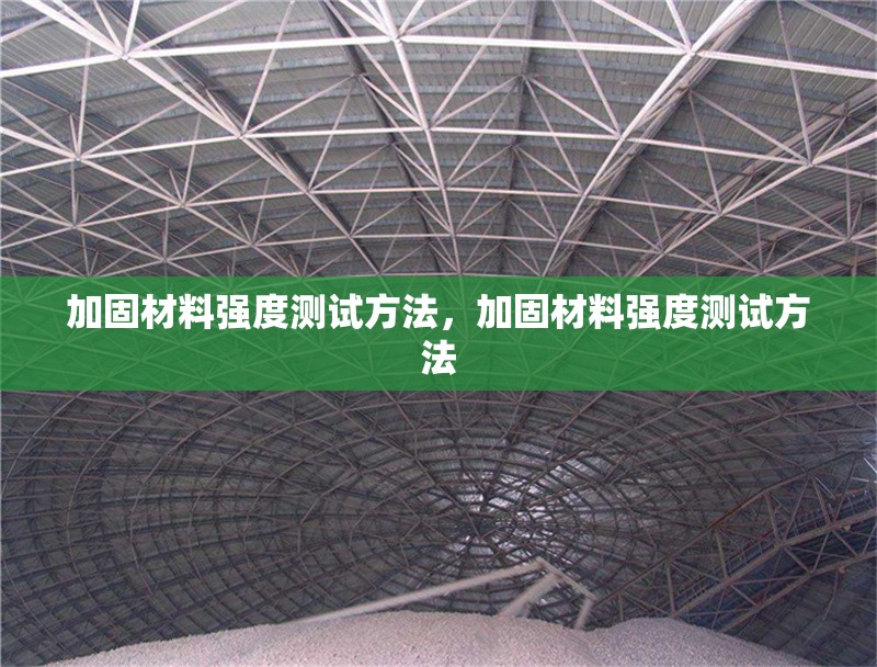 加固材料強(qiáng)度測(cè)試方法，加固材料強(qiáng)度測(cè)試方法 行業(yè)新聞 第1張