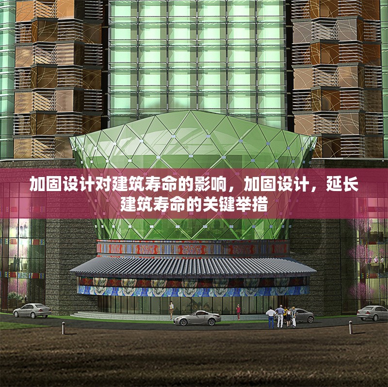 加固設(shè)計(jì)對(duì)建筑壽命的影響，加固設(shè)計(jì)，延長(zhǎng)建筑壽命的關(guān)鍵舉措 行業(yè)新聞 第1張