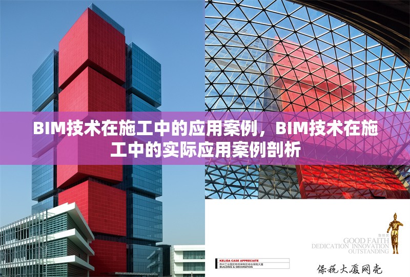 BIM技術在施工中的應用案例，BIM技術在施工中的實際應用案例剖析 行業(yè)新聞 第1張
