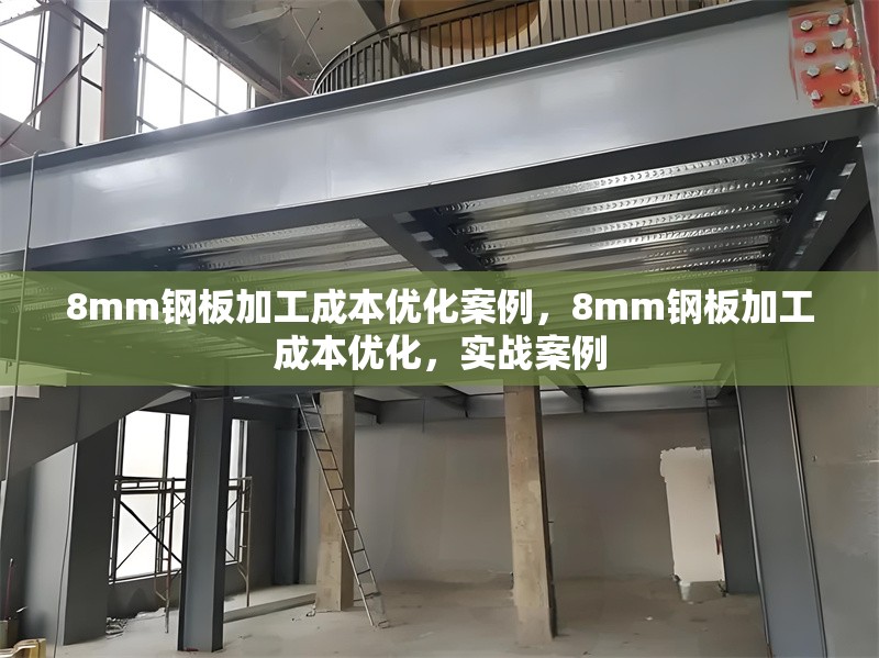 8mm鋼板加工成本優化案例，8mm鋼板加工成本優化，實戰案例 行業新聞