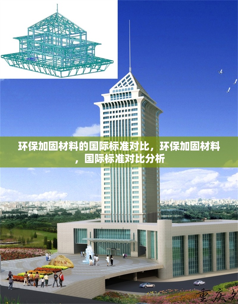 環保加固材料的國際標準對比，環保加固材料，國際標準對比分析