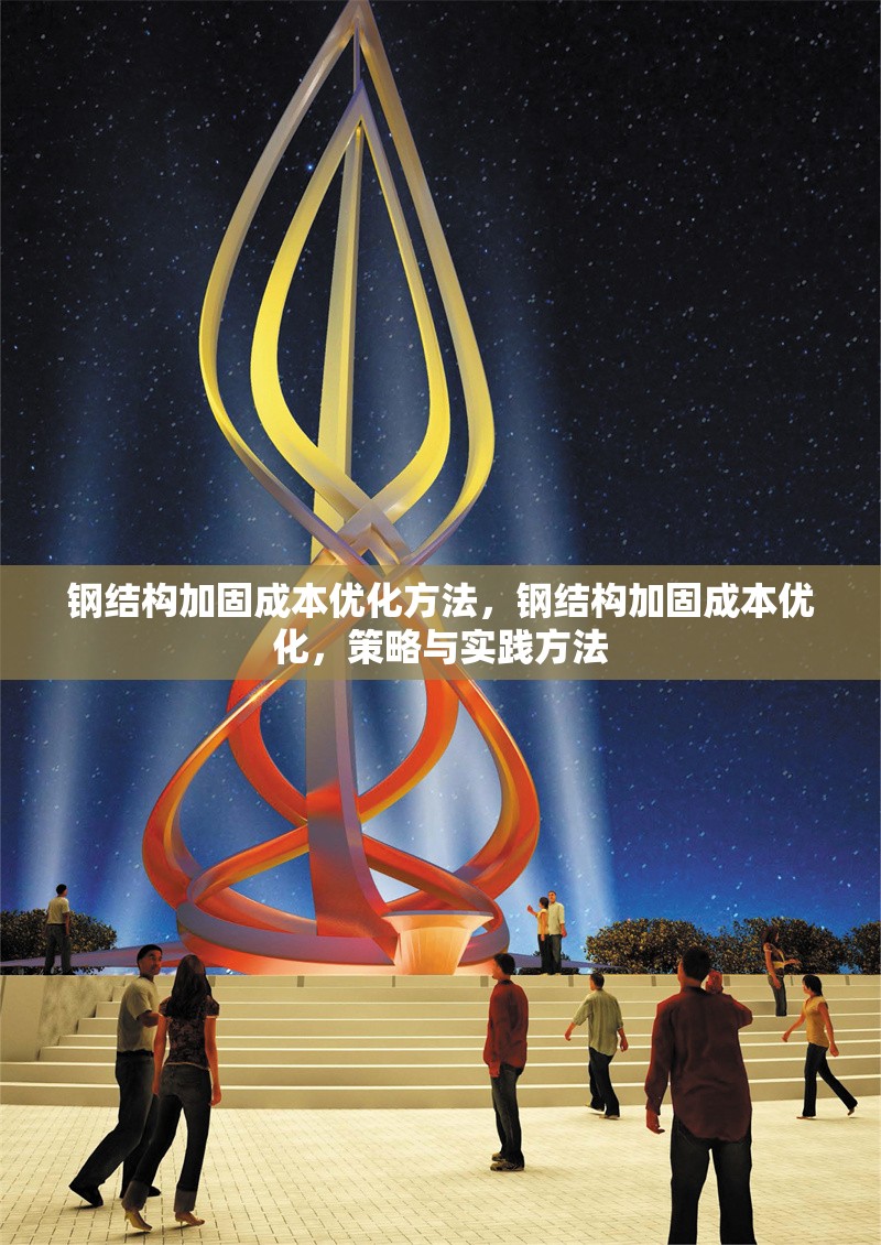 鋼結構加固成本優化方法，鋼結構加固成本優化，策略與實踐方法 行業新聞 第1張