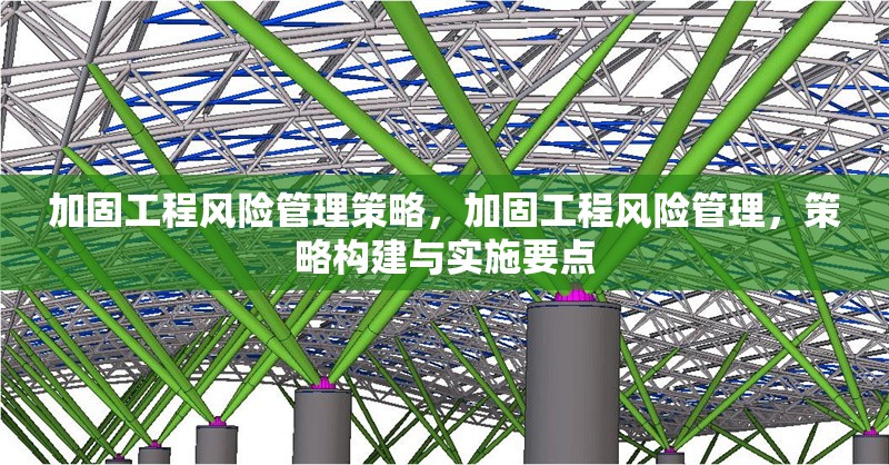 加固工程風險管理策略，加固工程風險管理，策略構建與實施要點 行業新聞 第1張