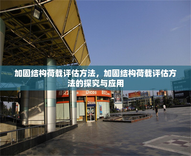 加固結構荷載評估方法，加固結構荷載評估方法的探究與應用 行業新聞 第1張