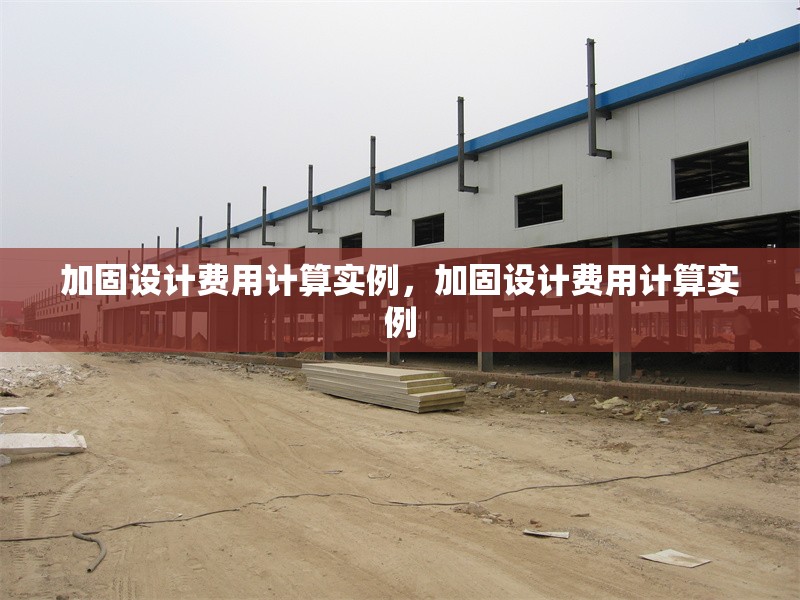 加固設計費用計算實例，加固設計費用計算實例 行業新聞 第1張