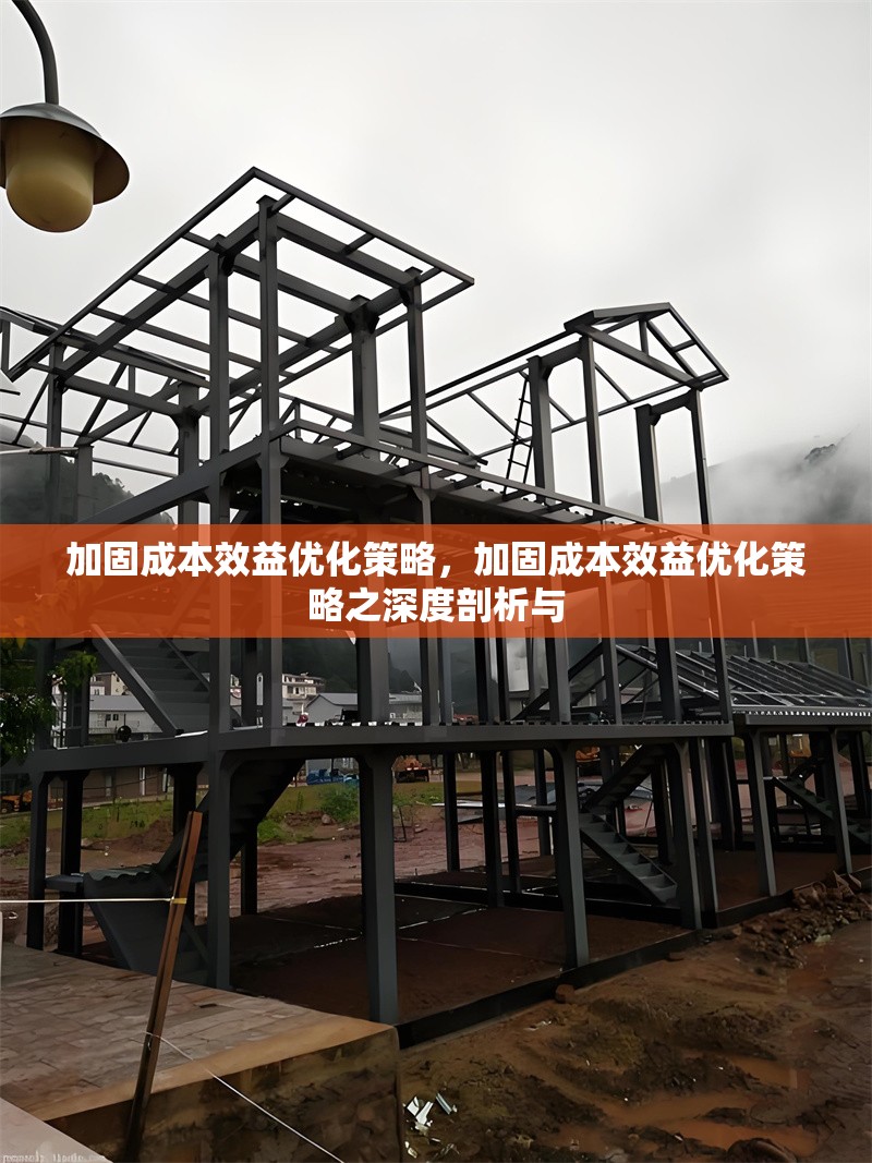 加固成本效益優(yōu)化策略，加固成本效益優(yōu)化策略之深度剖析與 行業(yè)新聞 第1張