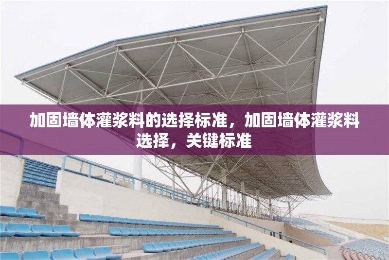 加固墻體灌漿料的選擇標準，加固墻體灌漿料選擇，關鍵標準 行業新聞 第1張