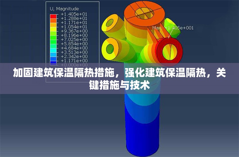 加固建筑保溫隔熱措施，強化建筑保溫隔熱，關鍵措施與技術 行業新聞 第1張