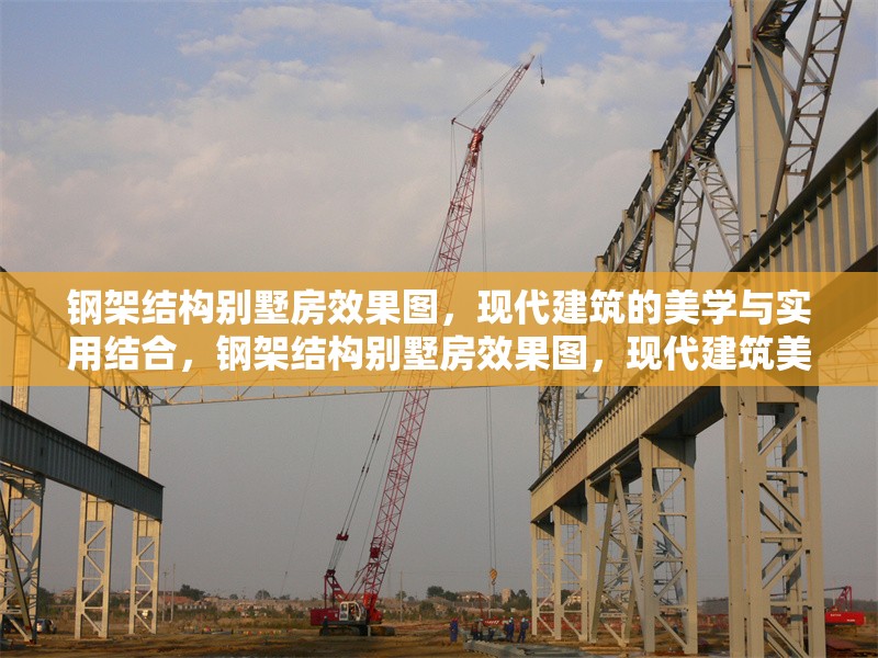 鋼架結構別墅房效果圖，現代建筑的美學與實用結合，鋼架結構別墅房效果圖，現代建筑美學與實用的完美融合