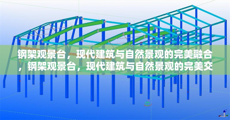 鋼架觀景臺，現代建筑與自然景觀的完美融合，鋼架觀景臺，現代建筑與自然景觀的完美交融