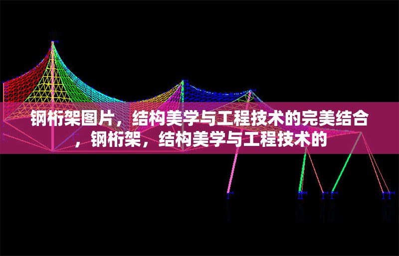 鋼桁架圖片，結構美學與工程技術的完美結合，鋼桁架，結構美學與工程技術的 行業新聞