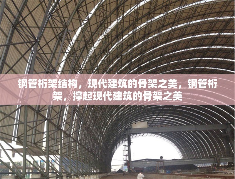 鋼管桁架結構，現代建筑的骨架之美，鋼管桁架，撐起現代建筑的骨架之美