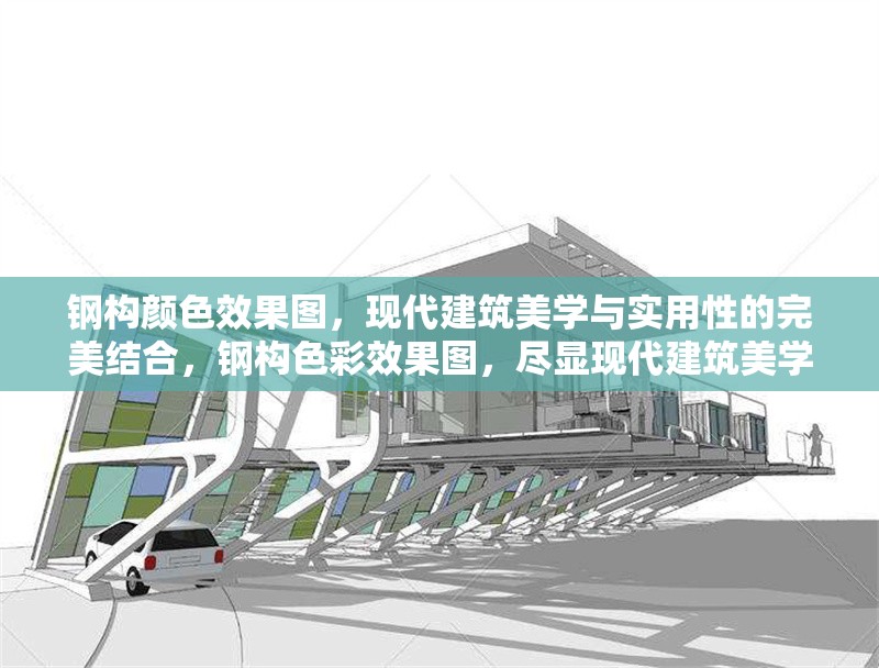 鋼構顏色效果圖，現代建筑美學與實用性的完美結合，鋼構色彩效果圖，盡顯現代建筑美學與實用融合之美