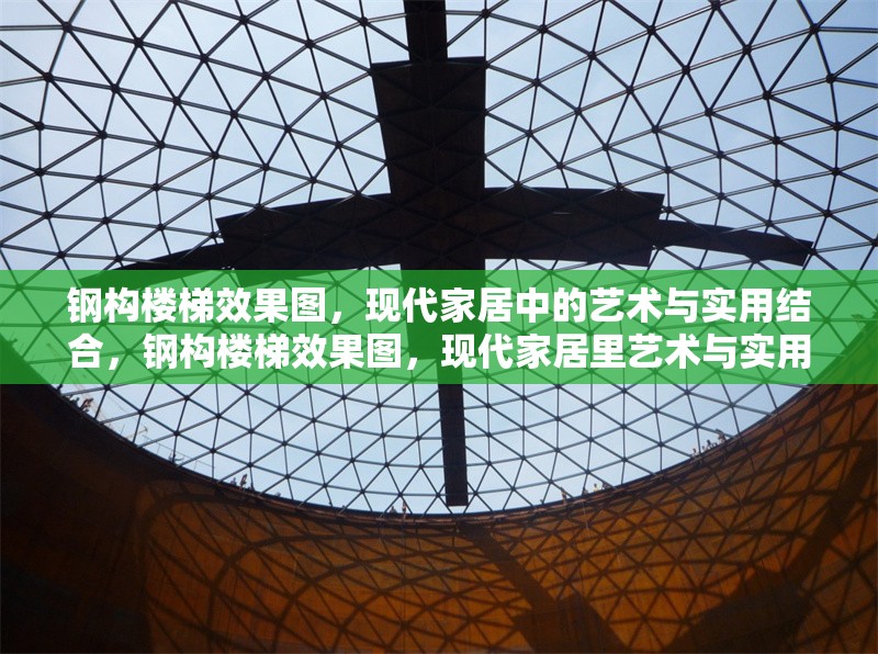鋼構樓梯效果圖，現代家居中的藝術與實用結合，鋼構樓梯效果圖，現代家居里藝術與實用的完美融合