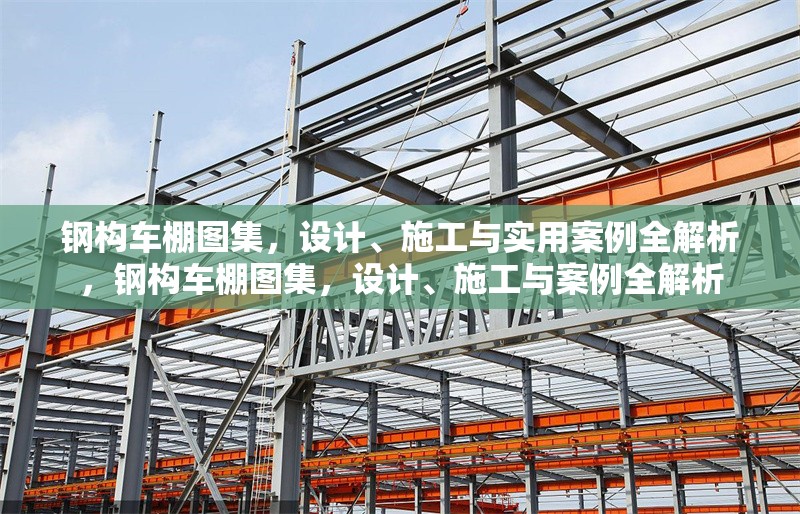 鋼構(gòu)車棚圖集，設(shè)計(jì)、施工與實(shí)用案例全解析，鋼構(gòu)車棚圖集，設(shè)計(jì)、施工與案例全解析