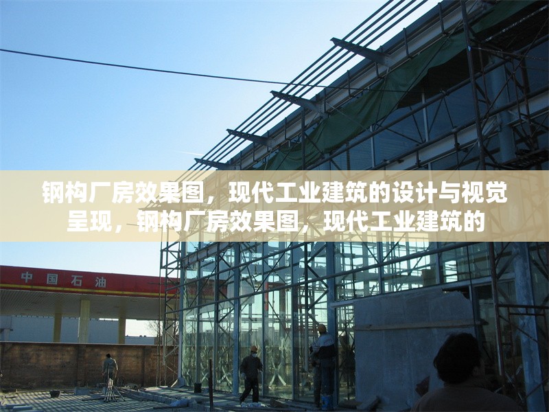 鋼構廠房效果圖，現代工業建筑的設計與視覺呈現，鋼構廠房效果圖，現代工業建筑的 行業新聞