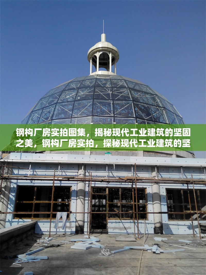鋼構(gòu)廠房實(shí)拍圖集，揭秘現(xiàn)代工業(yè)建筑的堅固之美，鋼構(gòu)廠房實(shí)拍，探秘現(xiàn)代工業(yè)建筑的堅固之美 行業(yè)新聞