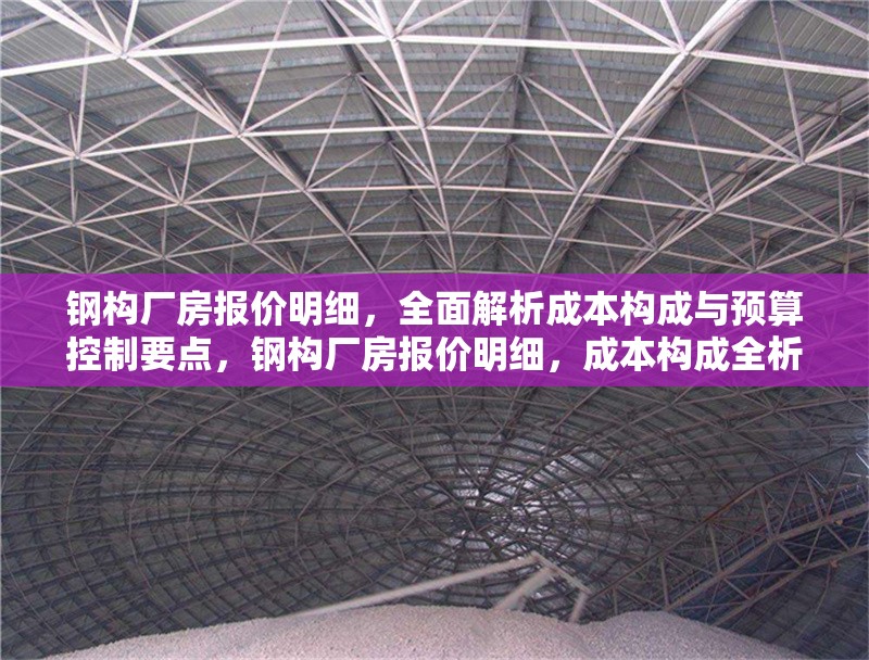 鋼構廠房報價明細，全面解析成本構成與預算控制要點，鋼構廠房報價明細，成本構成全析與預算控制關鍵 行業新聞