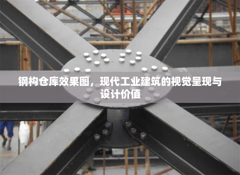 鋼構倉庫效果圖，現代工業建筑的視覺呈現與設計價值