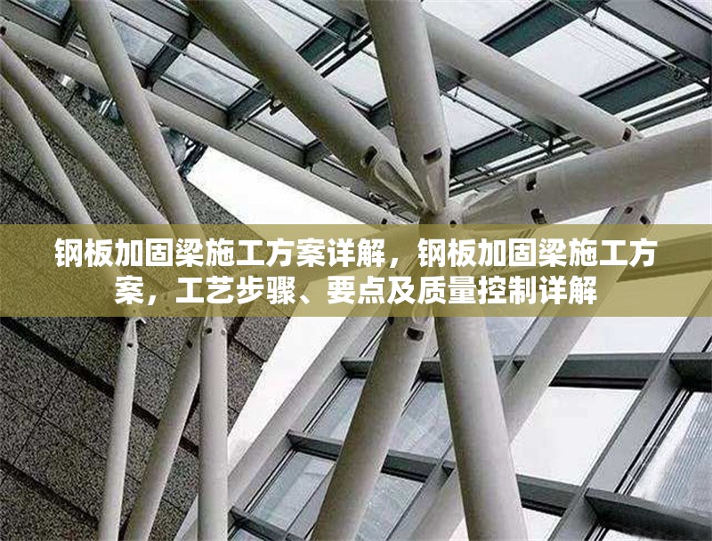 鋼板加固梁施工方案詳解，鋼板加固梁施工方案，工藝步驟、要點及質量控制詳解 行業新聞