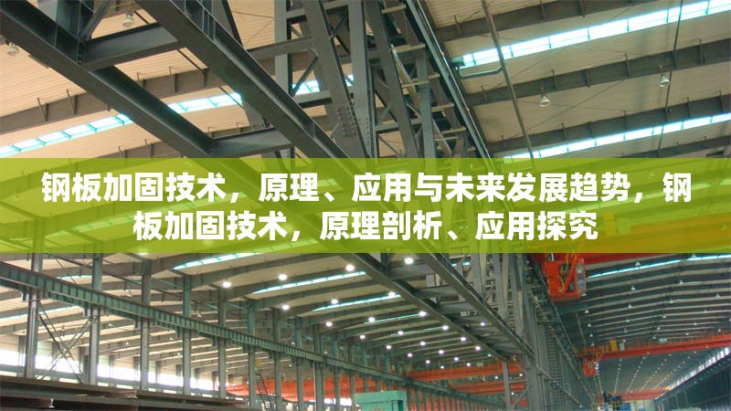 鋼板加固技術，原理、應用與未來發展趨勢，鋼板加固技術，原理剖析、應用探究