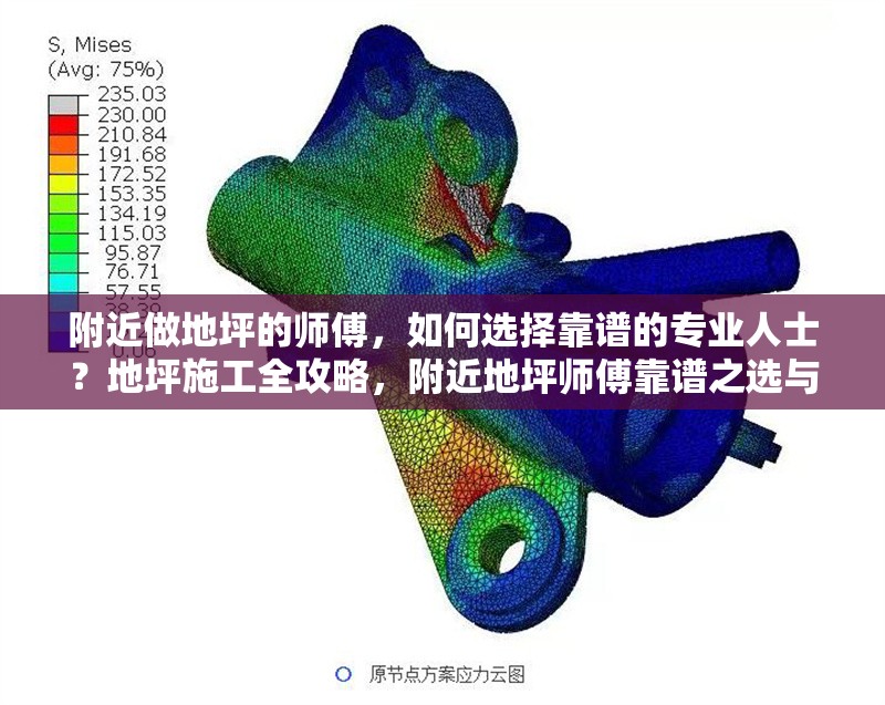 附近做地坪的師傅，如何選擇靠譜的專業人士？地坪施工全攻略，附近地坪師傅靠譜之選與施工全
