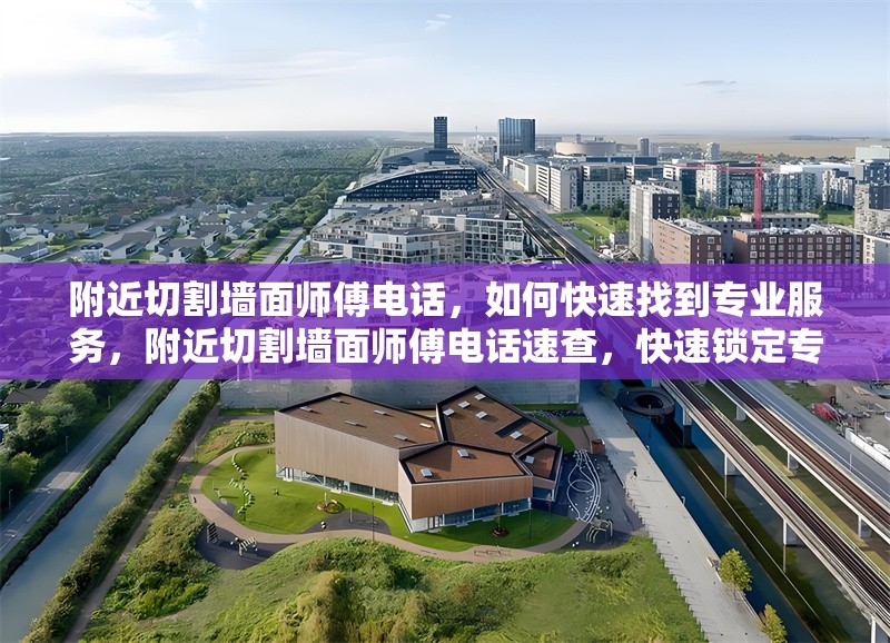 附近切割墻面師傅電話，如何快速找到專業服務，附近切割墻面師傅電話速查，快速鎖定專業服務攻略