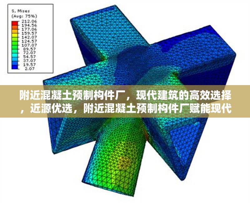 附近混凝土預(yù)制構(gòu)件廠，現(xiàn)代建筑的高效選擇，近源優(yōu)選，附近混凝土預(yù)制構(gòu)件廠賦能現(xiàn)代建筑高效施工