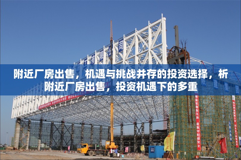 附近廠房出售，機遇與挑戰并存的投資選擇，析附近廠房出售，投資機遇下的多重