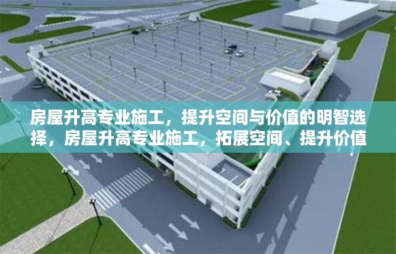 房屋升高專業施工，提升空間與價值的明智選擇，房屋升高專業施工，拓展空間、提升價值的不二之選 行業新聞