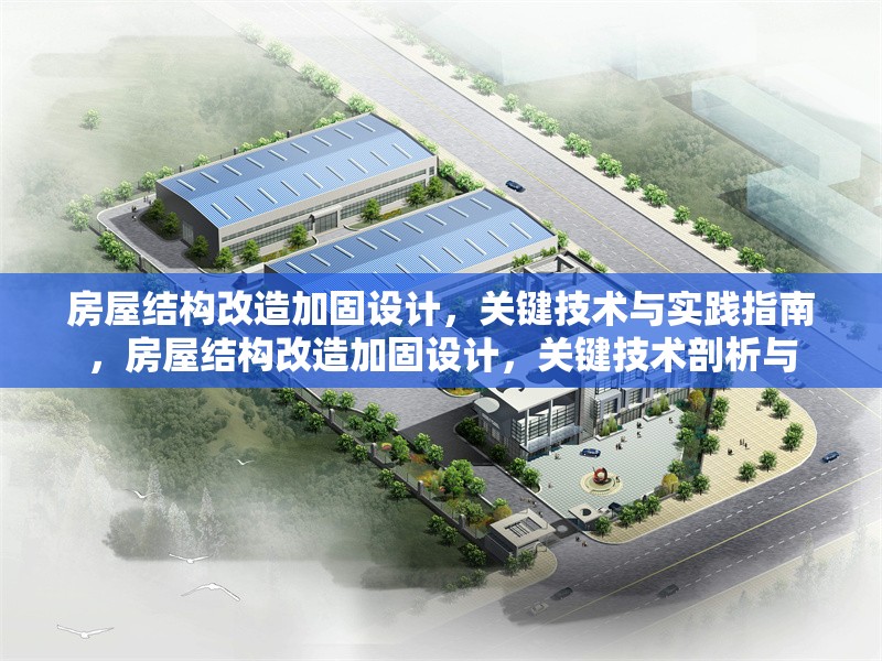 房屋結構改造加固設計，關鍵技術與實踐指南，房屋結構改造加固設計，關鍵技術剖析與 行業新聞