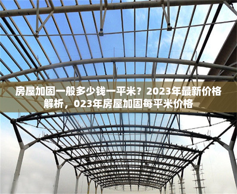 房屋加固一般多少錢一平米？2023年最新價格解析，023年房屋加固每平米價格 行業新聞