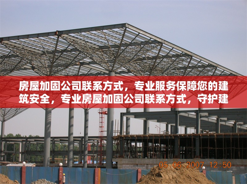 房屋加固公司聯系方式，專業服務保障您的建筑安全，專業房屋加固公司聯系方式，守護建筑