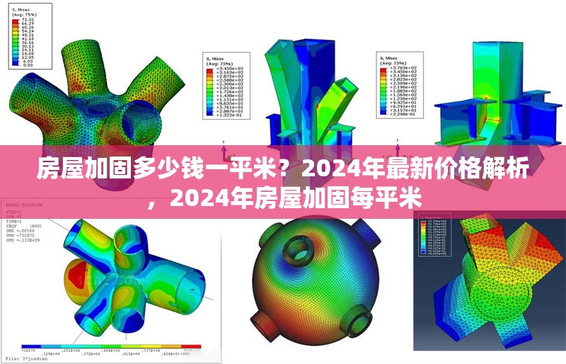 房屋加固多少錢一平米？2024年最新價格解析，2024年房屋加固每平米