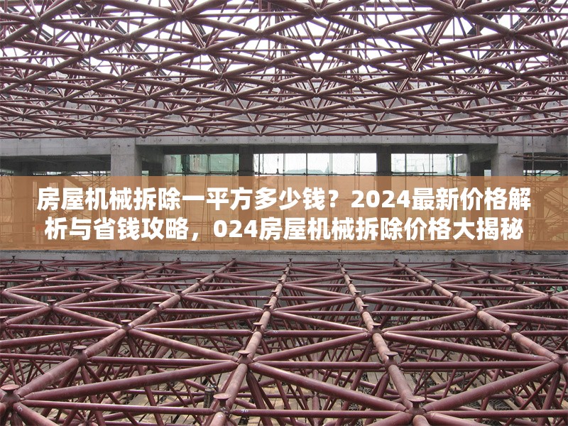 房屋機(jī)械拆除一平方多少錢？2024最新價(jià)格解析與省錢攻略，024房屋機(jī)械拆除價(jià)格大揭秘，一平方費(fèi)用及