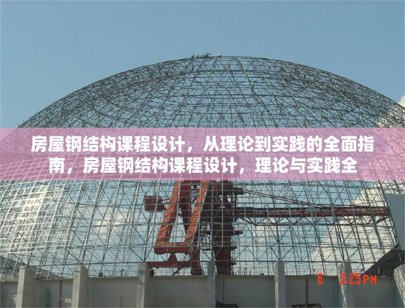 房屋鋼結構課程設計，從理論到實踐的全面指南，房屋鋼結構課程設計，理論與實踐全