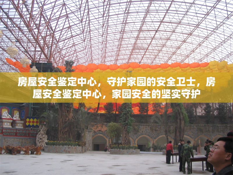房屋安全鑒定中心，守護家園的安全衛(wèi)士，房屋安全鑒定中心，家園安全的堅實守護 行業(yè)新聞