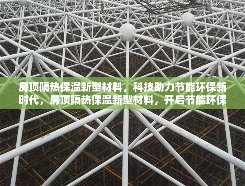 房頂隔熱保溫新型材料，科技助力節能環保新時代，房頂隔熱保溫新型材料，開啟節能環保 行業新聞