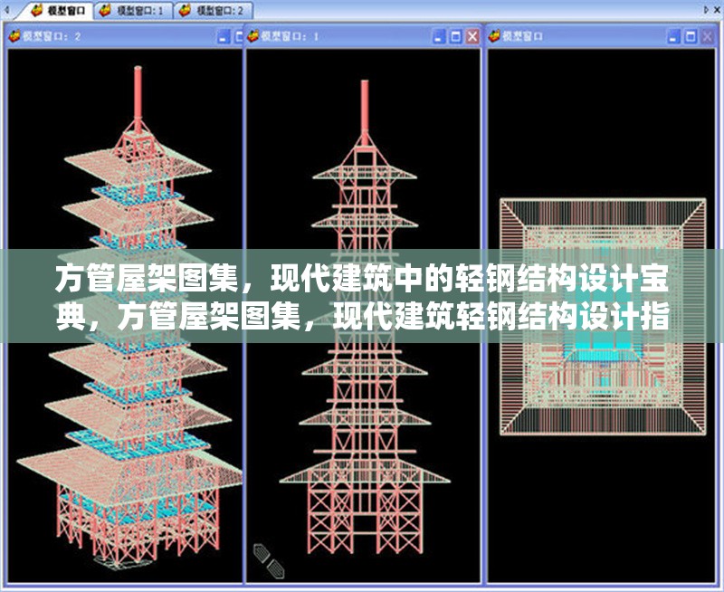 方管屋架圖集，現代建筑中的輕鋼結構設計寶典，方管屋架圖集，現代建筑輕鋼結構設計指南 行業新聞