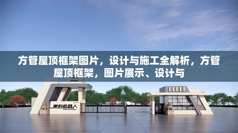 方管屋頂框架圖片，設(shè)計與施工全解析，方管屋頂框架，圖片展示、設(shè)計與 行業(yè)新聞