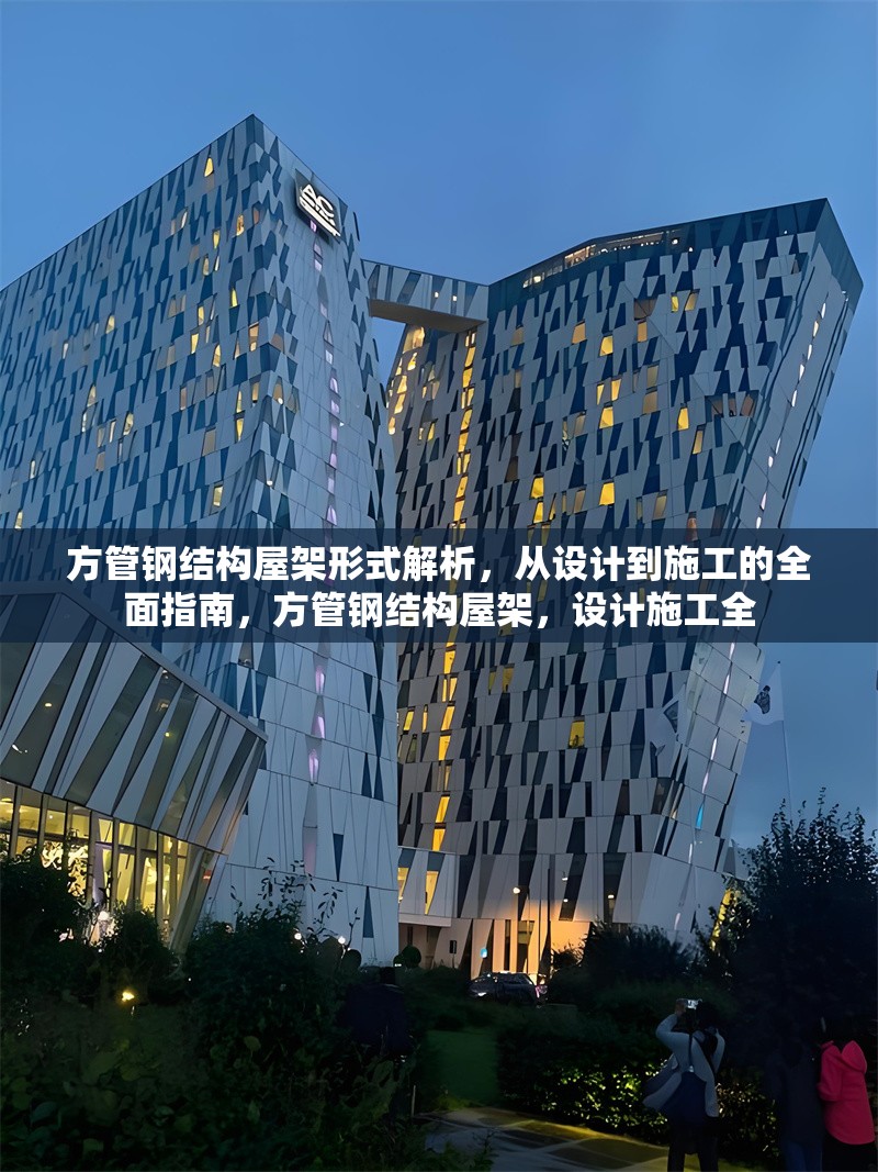 方管鋼結構屋架形式解析，從設計到施工的全面指南，方管鋼結構屋架，設計施工全
