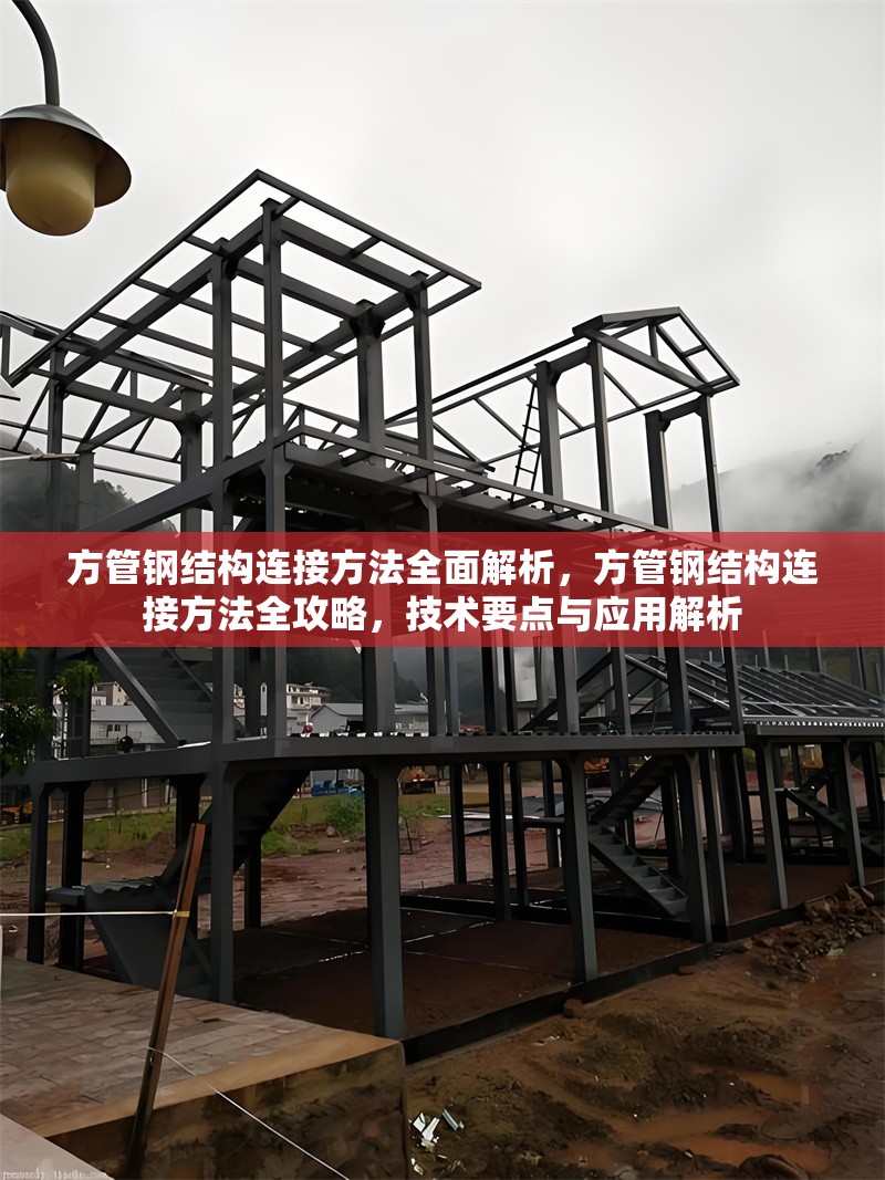 方管鋼結構連接方法全面解析，方管鋼結構連接方法全攻略，技術要點與應用解析