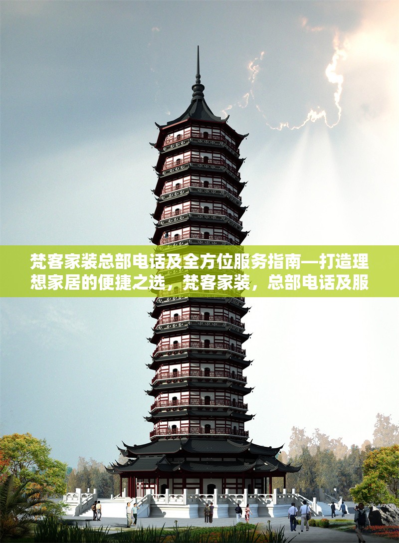 梵客家裝總部電話及全方位服務(wù)指南—打造理想家居的便捷之選，梵客家裝，總部電話及服務(wù)指南，筑就理想家居