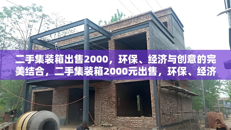 二手集裝箱出售2000，環(huán)保、經(jīng)濟(jì)與創(chuàng)意的完美結(jié)合，二手集裝箱2000元出售，環(huán)保、經(jīng)濟(jì)與創(chuàng)意