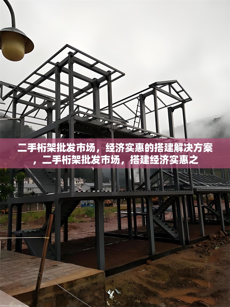 二手桁架批發(fā)市場，經(jīng)濟實惠的搭建解決方案，二手桁架批發(fā)市場，搭建經(jīng)濟實惠之 行業(yè)新聞