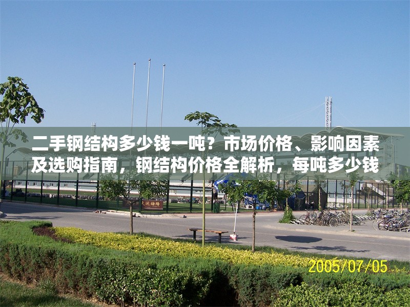 二手鋼結(jié)構(gòu)多少錢一噸？市場(chǎng)價(jià)格、影響因素及選購指南，鋼結(jié)構(gòu)價(jià)格全解析，每噸多少錢、